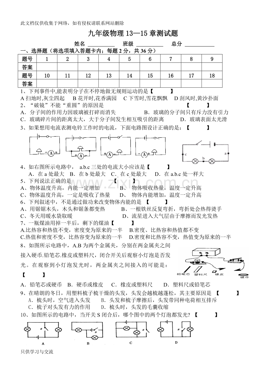 新人教版九年级物理第1315章考试题教学文案.doc_第1页