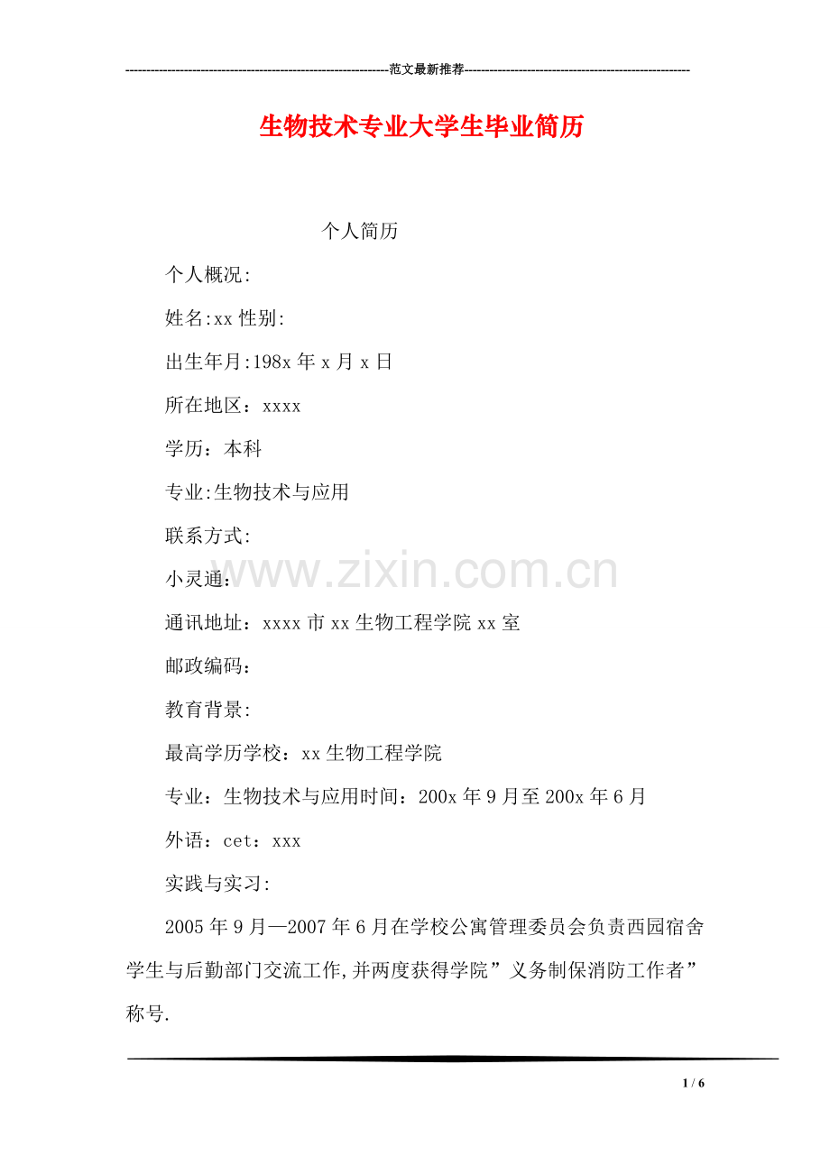 生物技术专业大学生毕业简历.doc_第1页