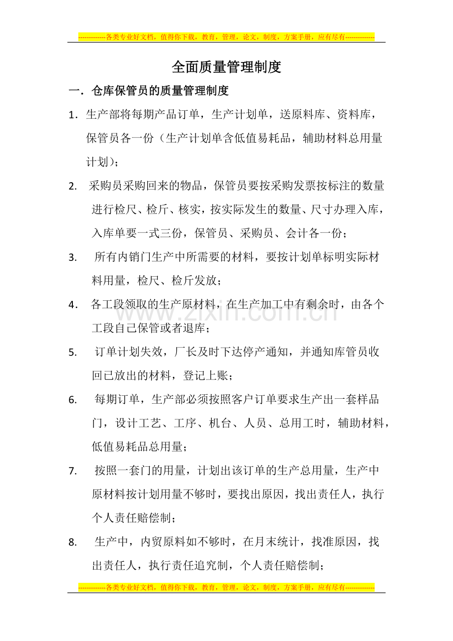 全面质量管理制度.docx_第1页