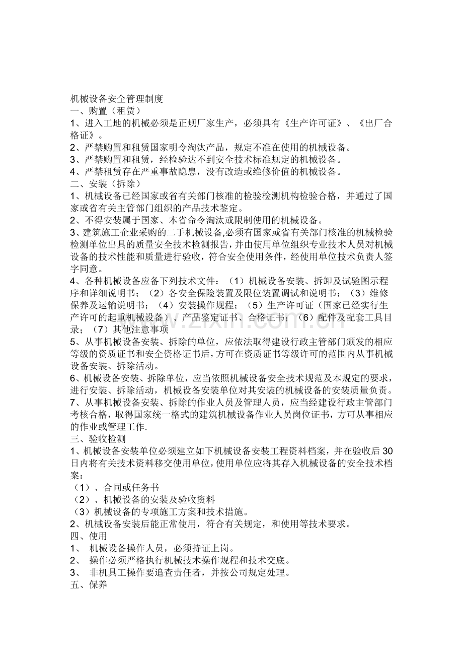 机械设备安全管理制度..doc_第1页