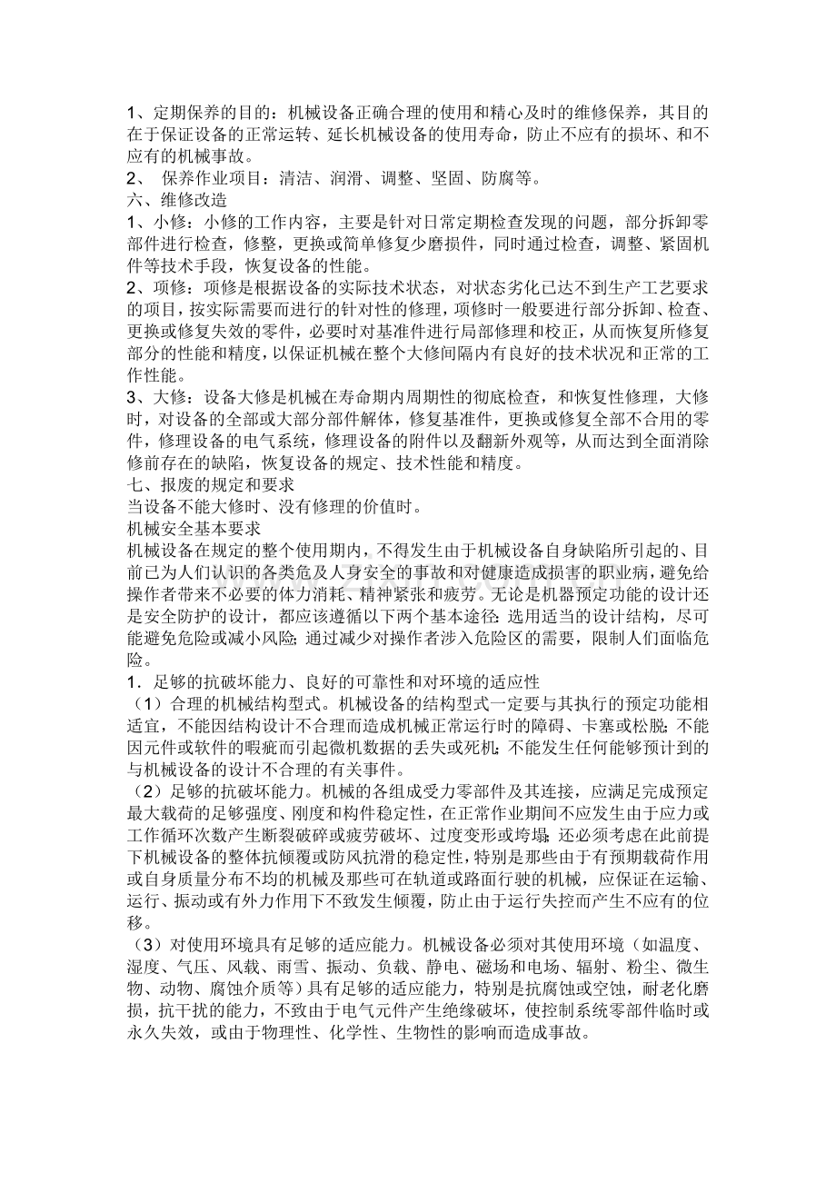 机械设备安全管理制度..doc_第2页