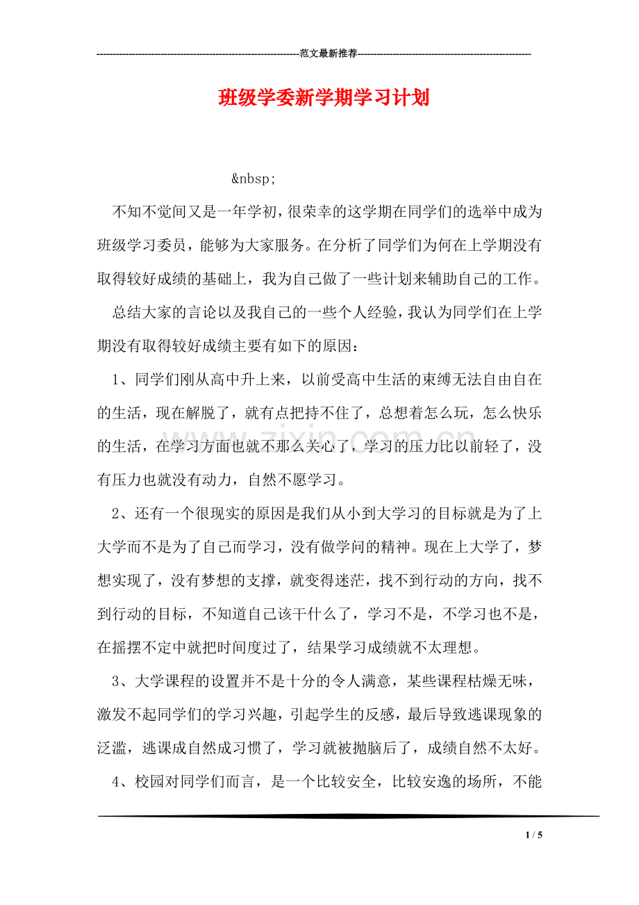 班级学委新学期学习计划.doc_第1页