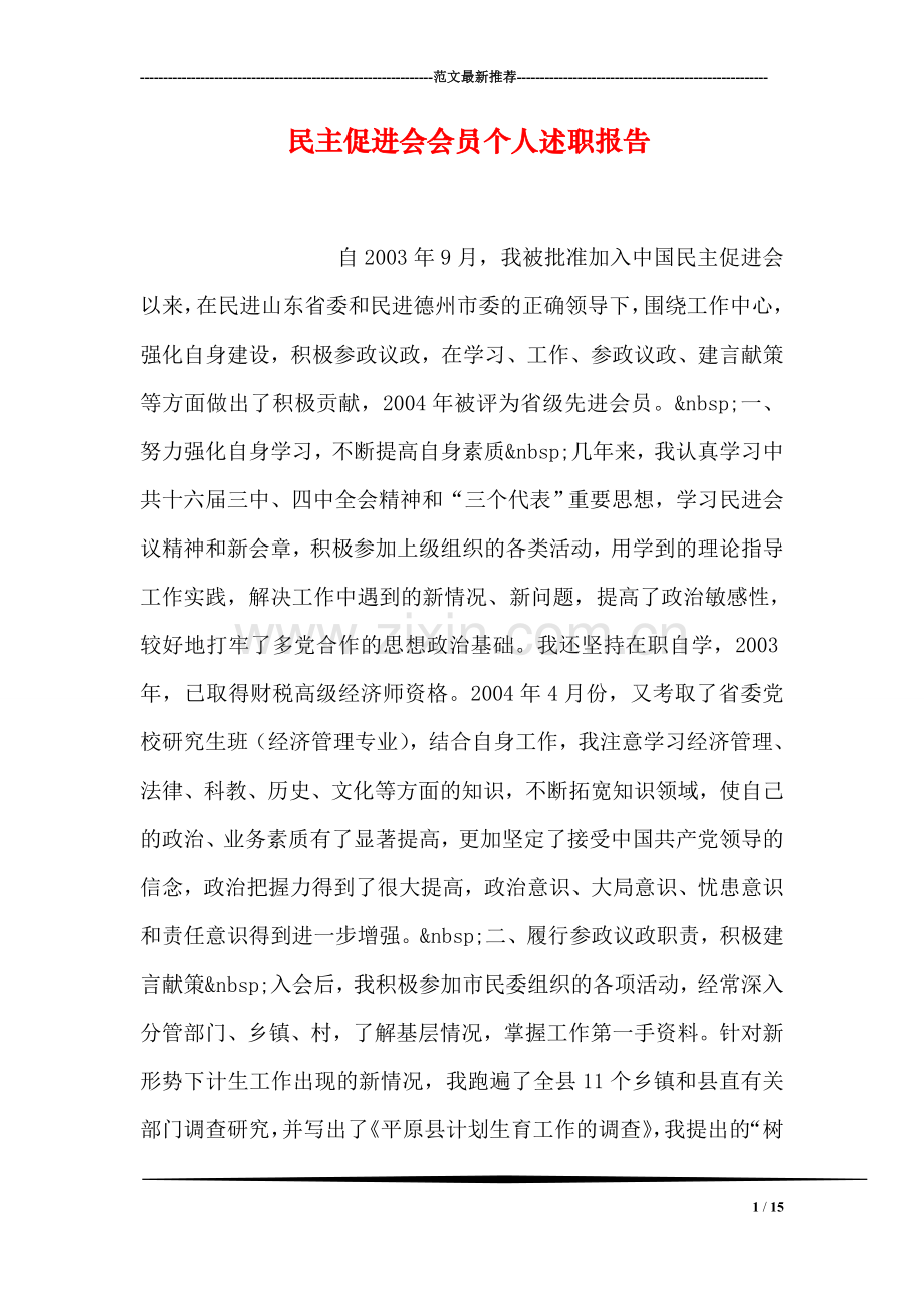 民主促进会会员个人述职报告.doc_第1页