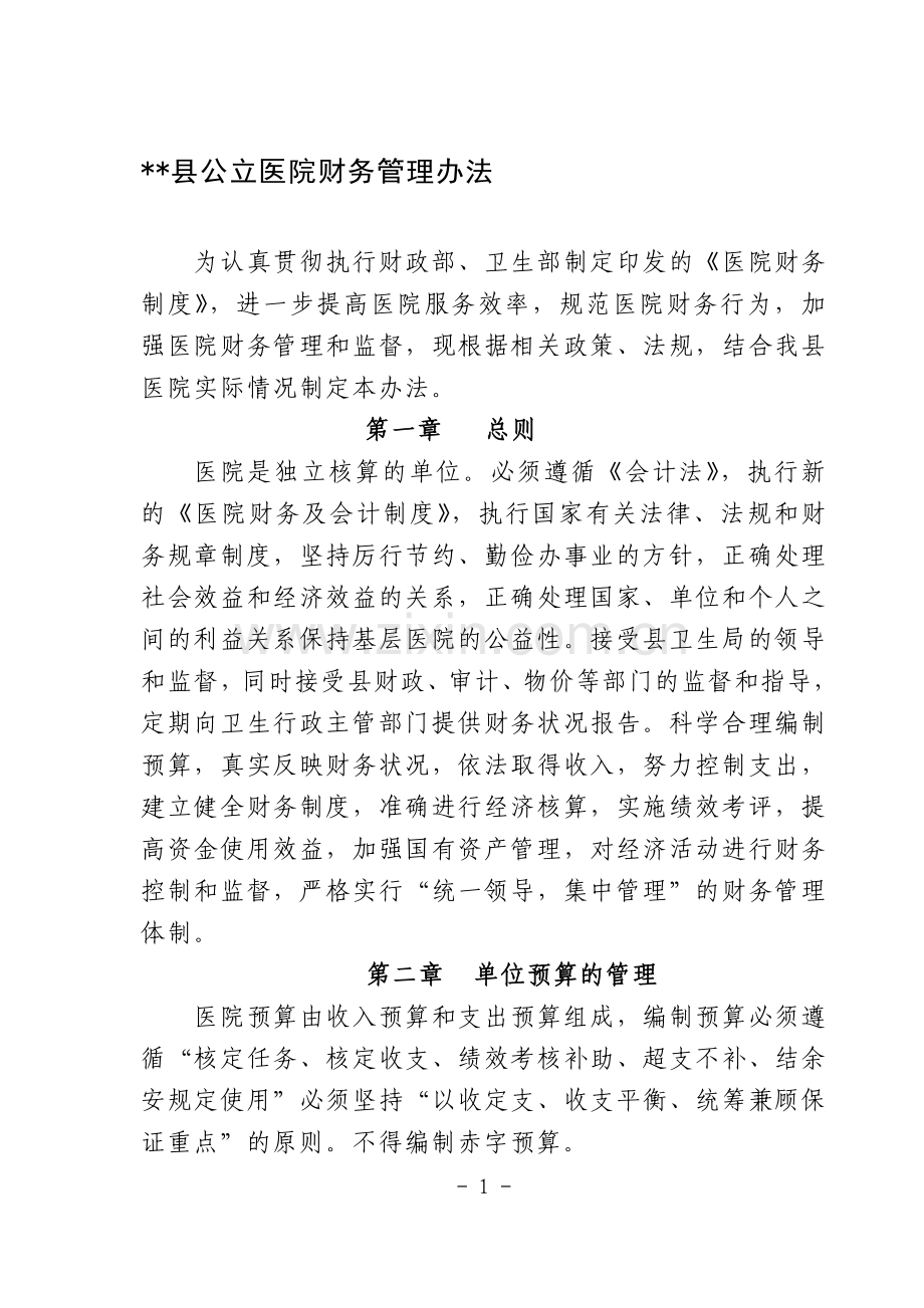 县公立医院财务管理办法.doc_第1页