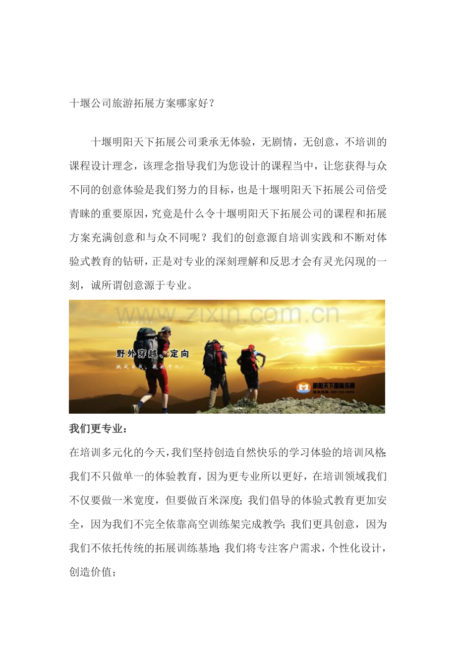 十堰公司旅游拓展方案哪家好？.doc_第1页