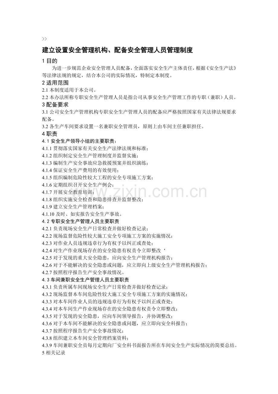 建立设置安全管理机构..doc_第1页