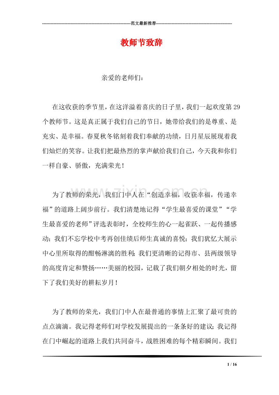 教师节致辞-2.doc_第1页