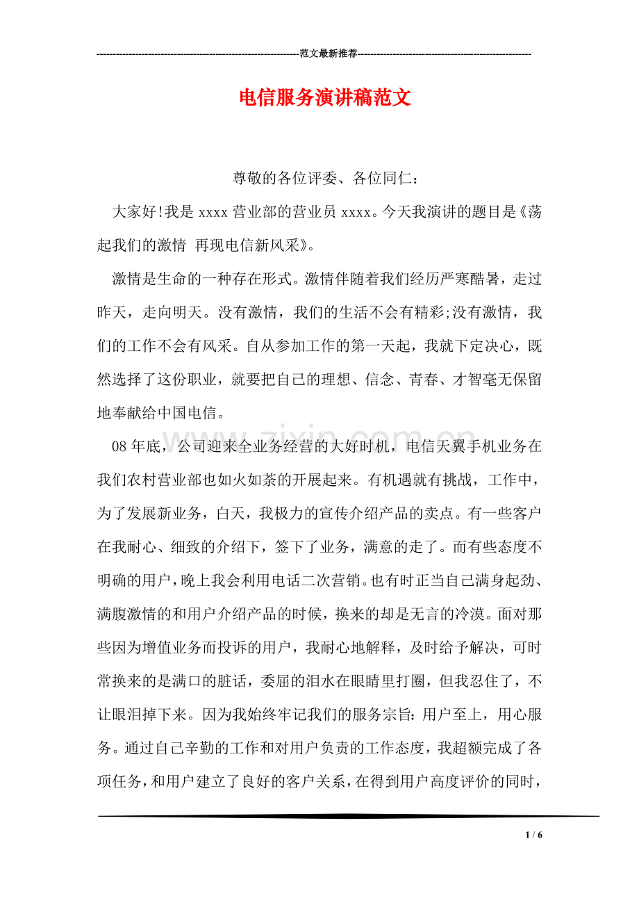 电信服务演讲稿范文.doc_第1页