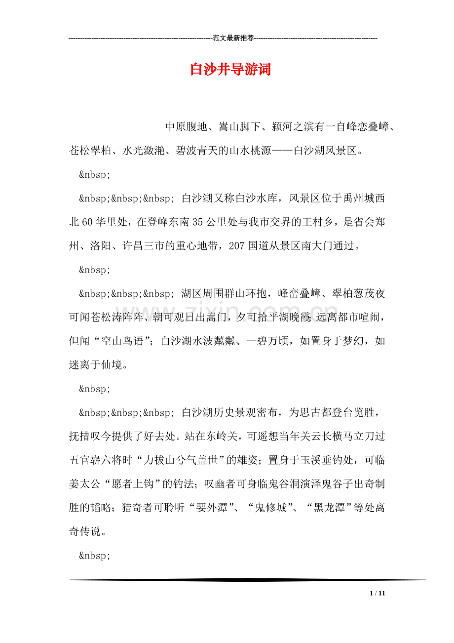 白沙井导游词.doc_第1页