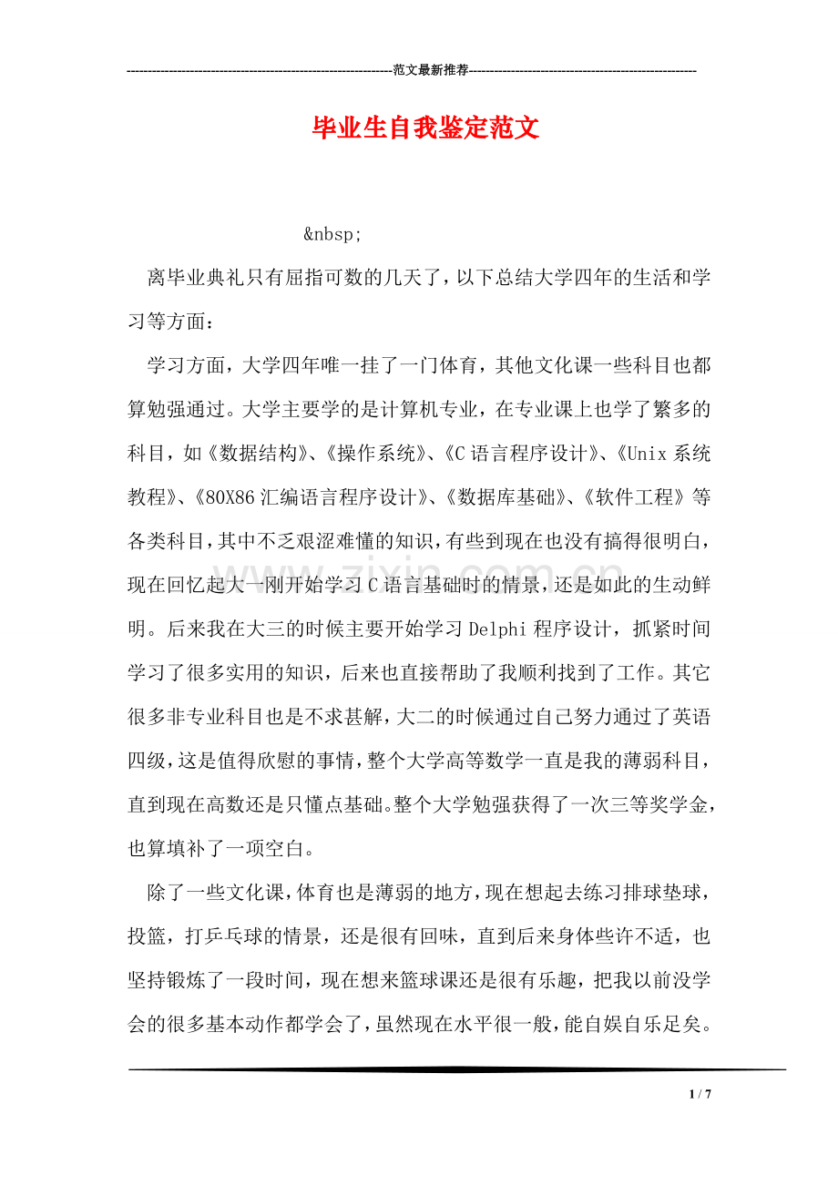 毕业生自我鉴定范文-11.doc_第1页