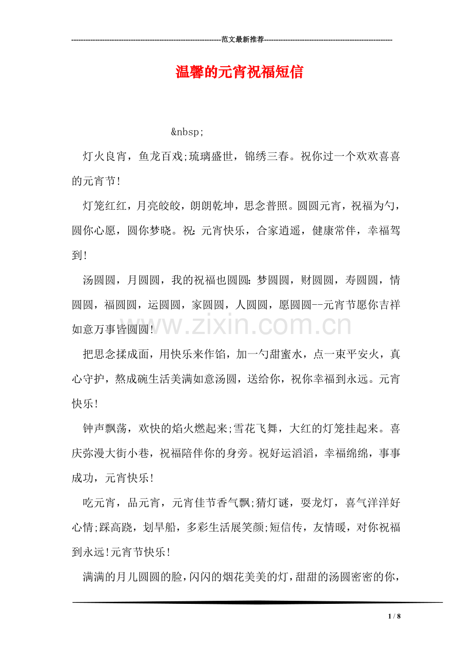 温馨的元宵祝福短信.doc_第1页