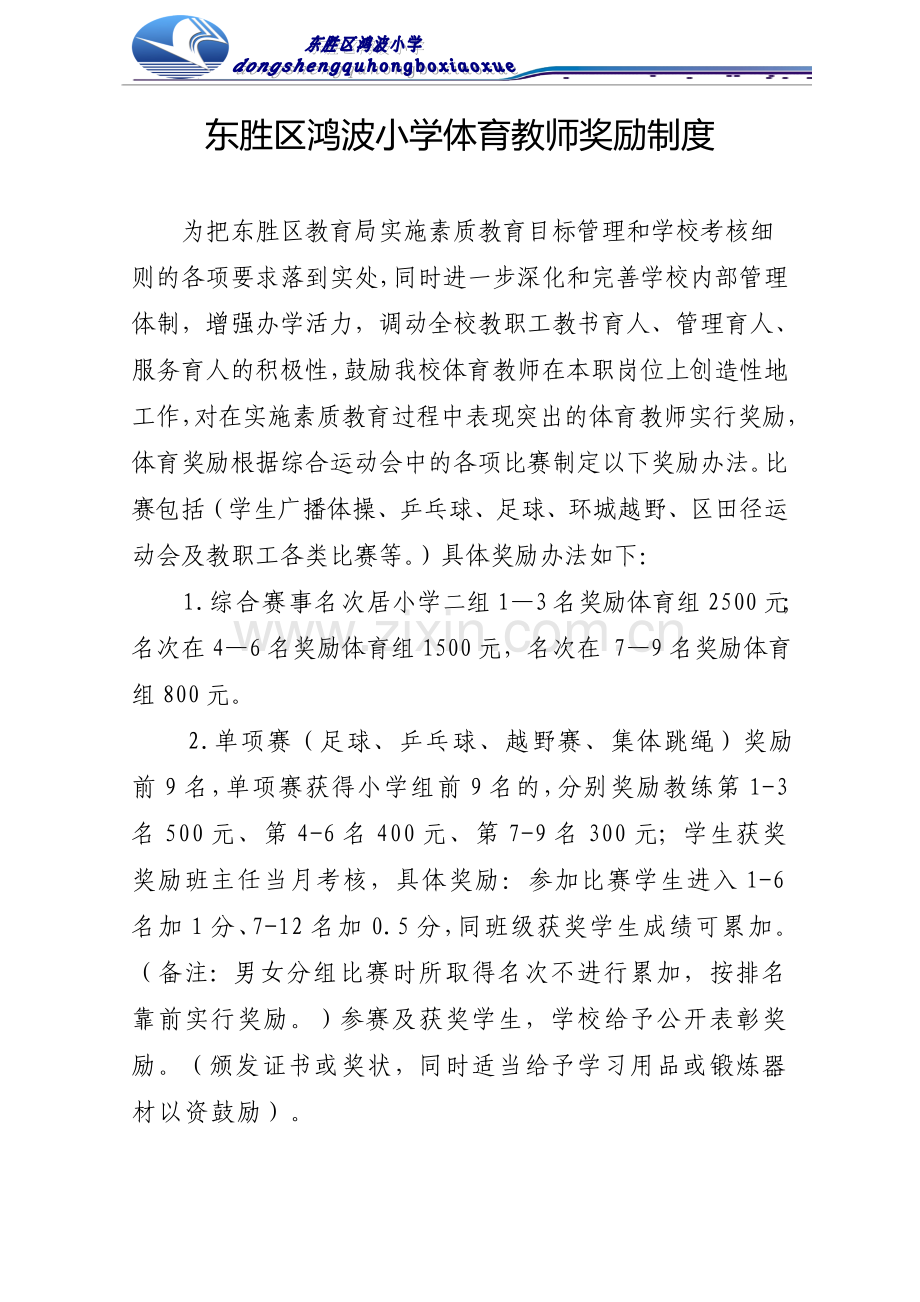 2014.6体育教师奖励制度.doc_第1页