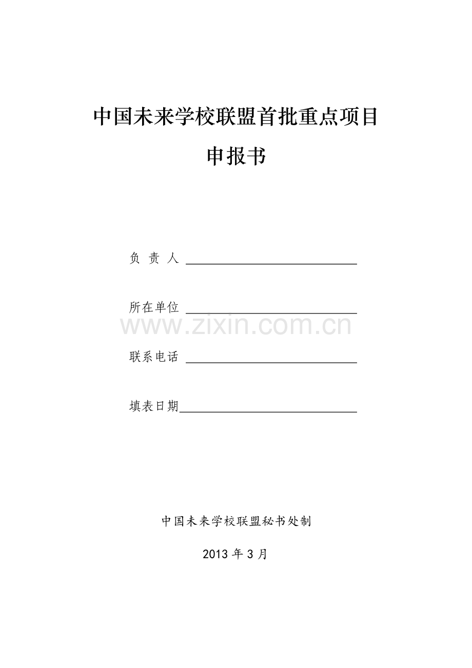 中国未来学校联盟首批重点项目申报书.doc_第1页