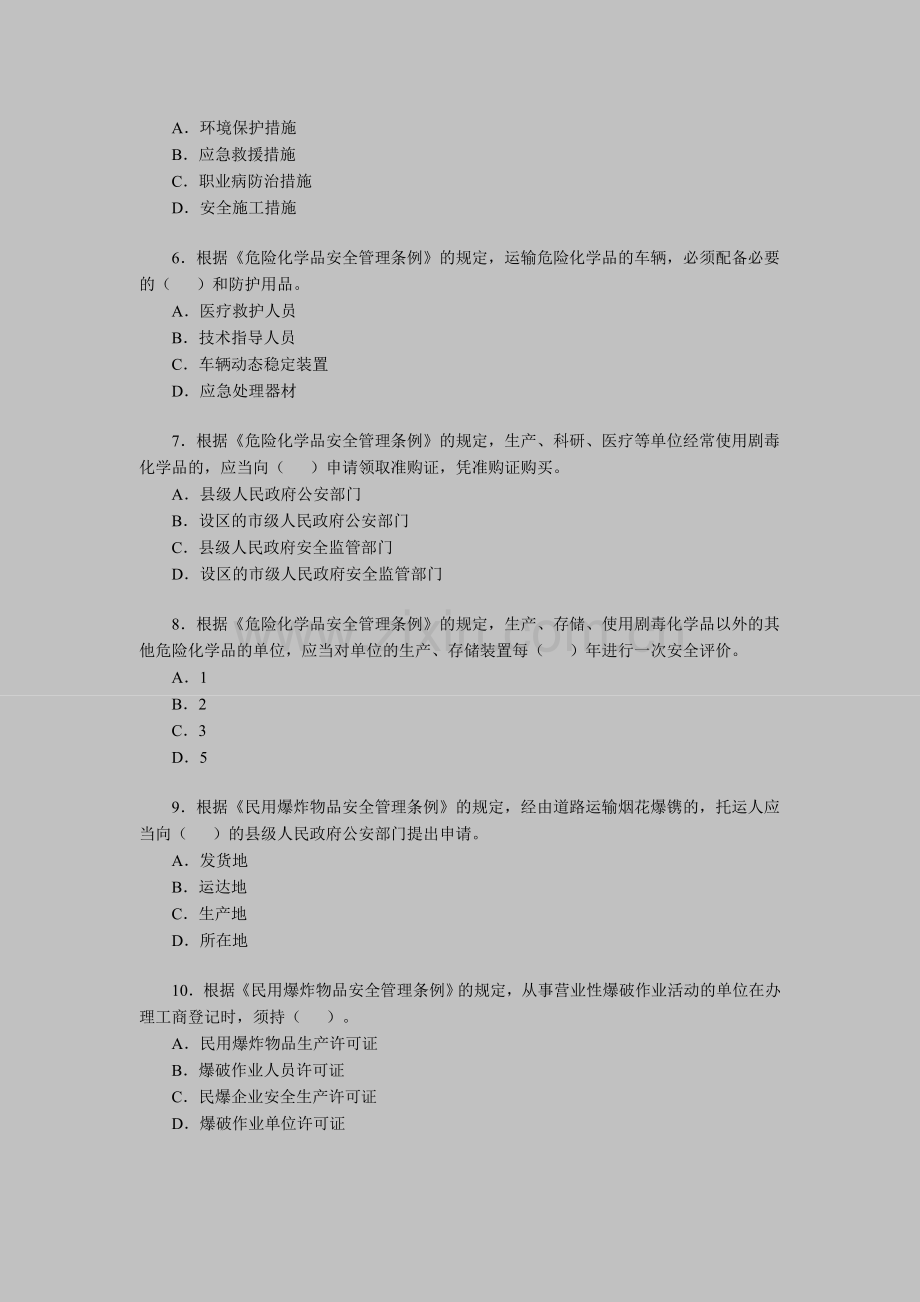 2011安全工程师考试《相关法律知识》试题精华6.doc_第2页