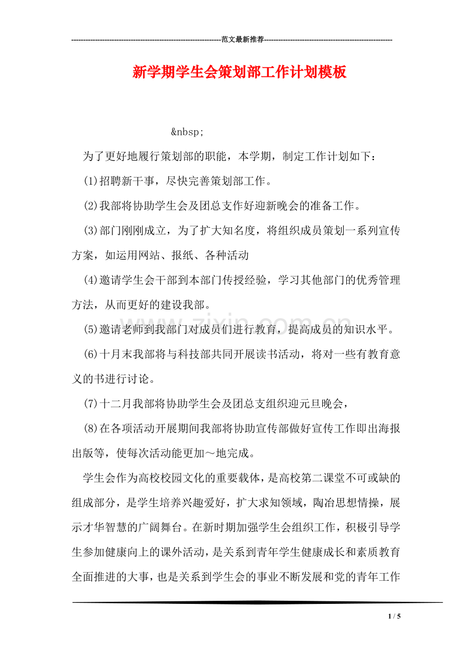 新学期学生会策划部工作计划模板.doc_第1页