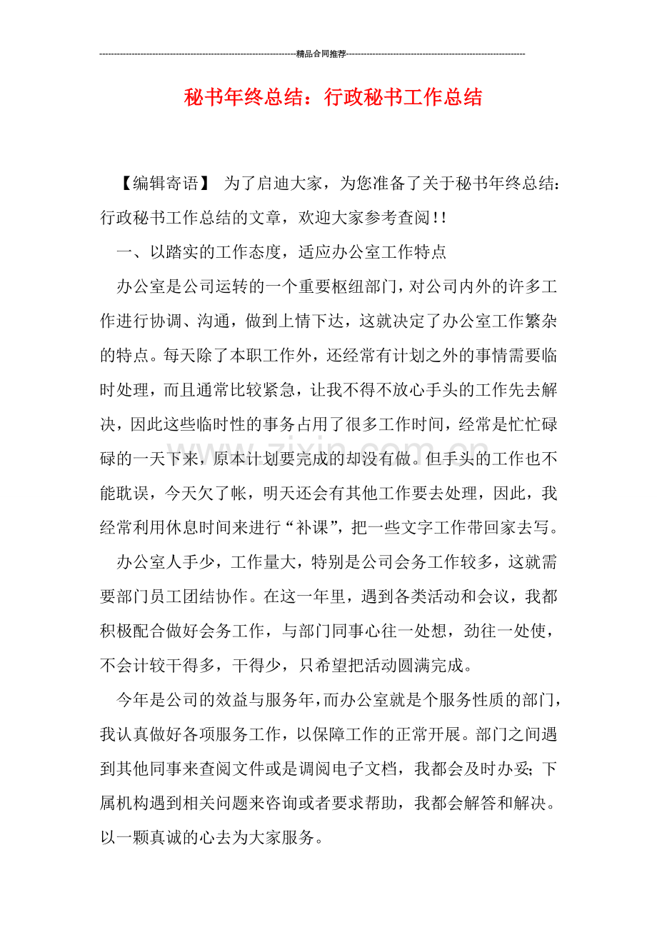 秘书年终总结：行政秘书工作总结.doc_第1页