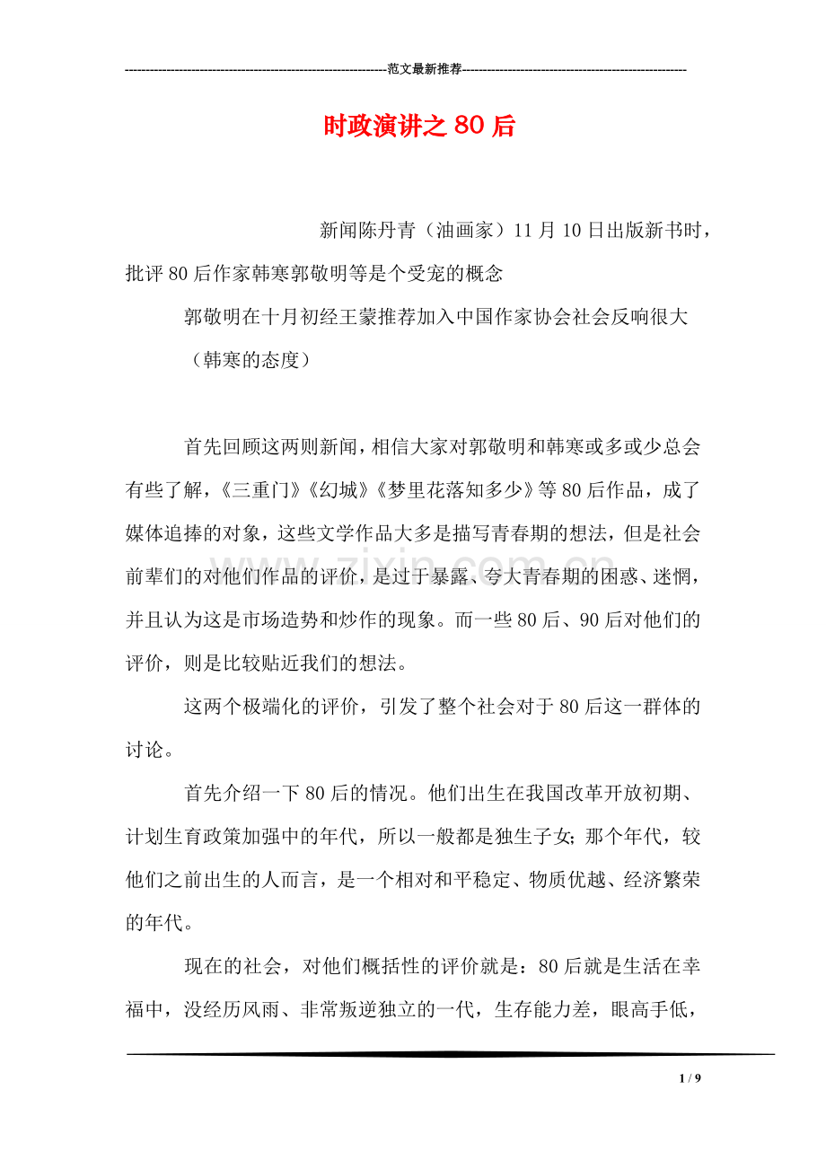 时政演讲之80后.doc_第1页