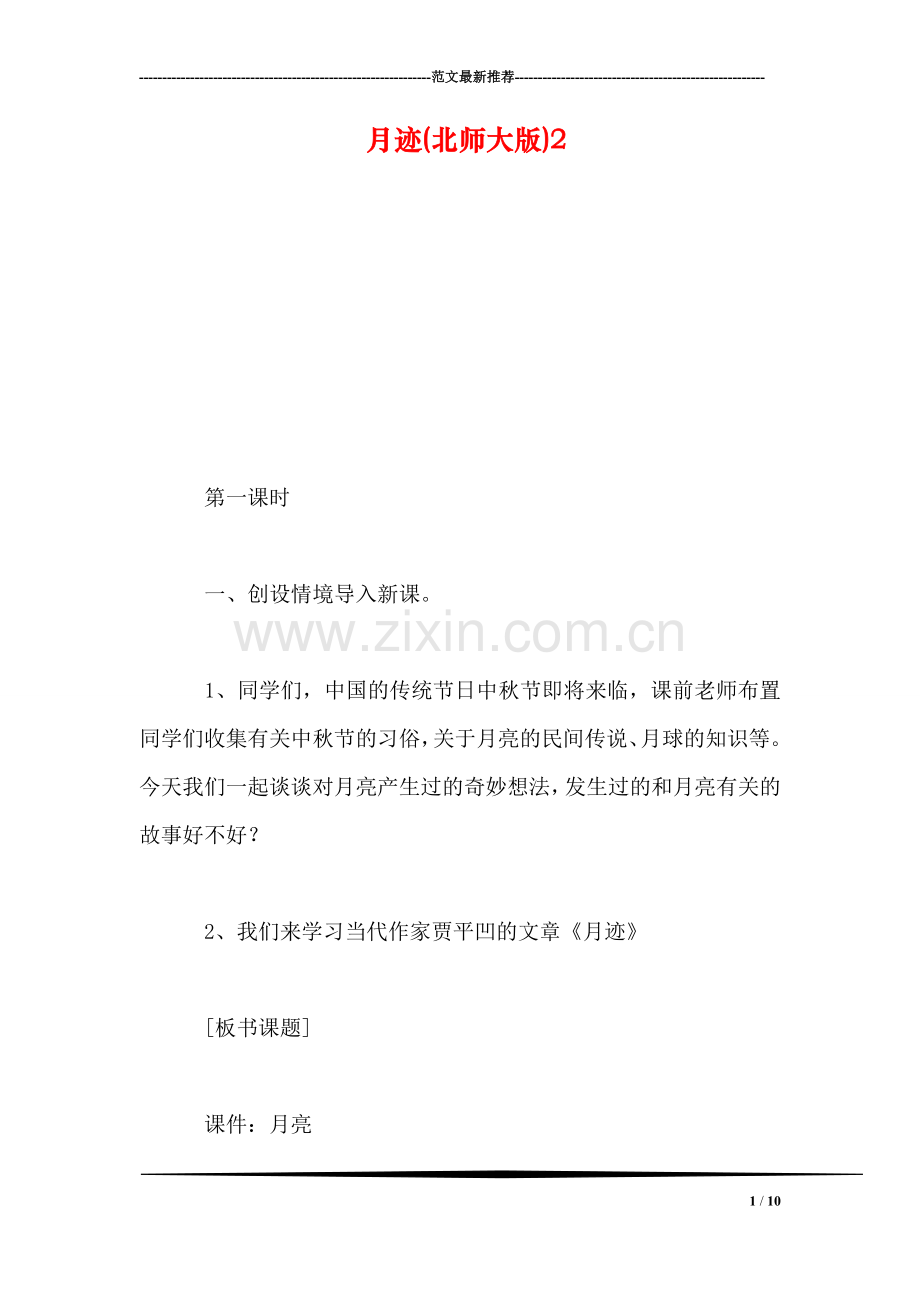 月迹(北师大版)2.doc_第1页