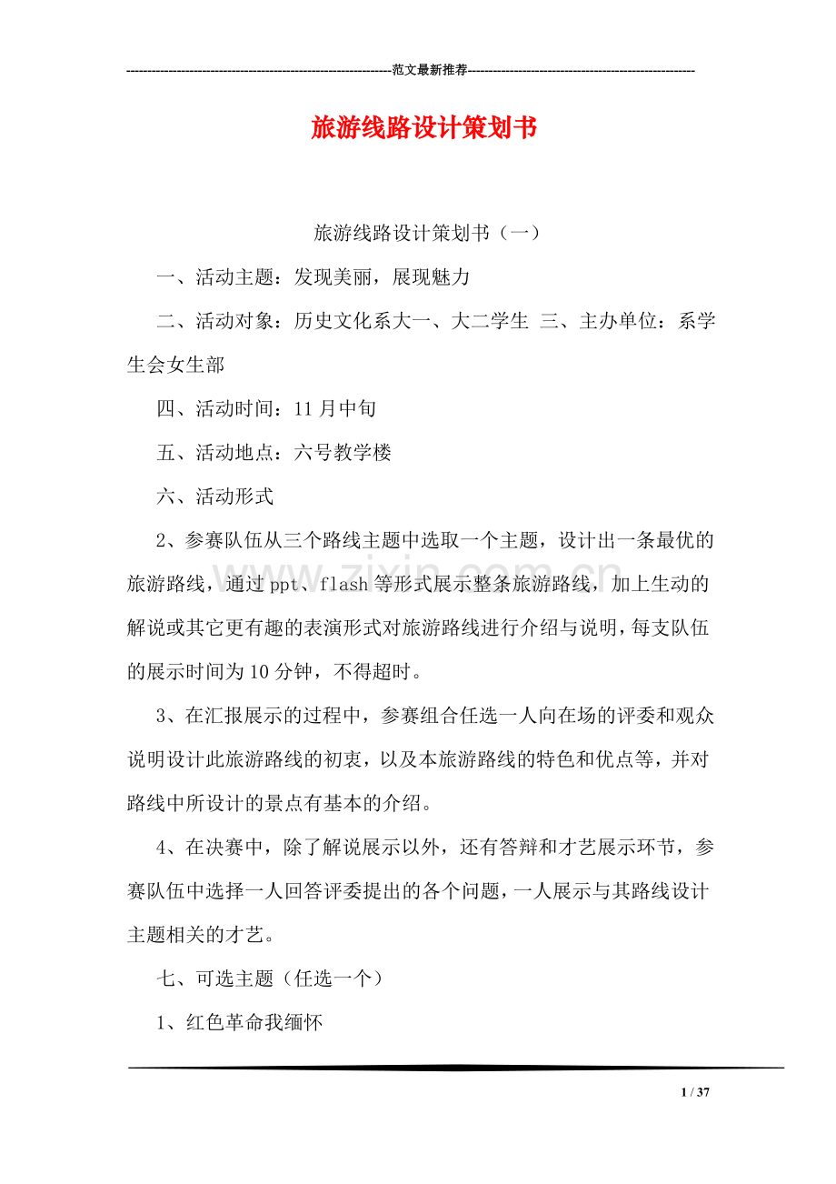 旅游线路设计策划书.doc_第1页
