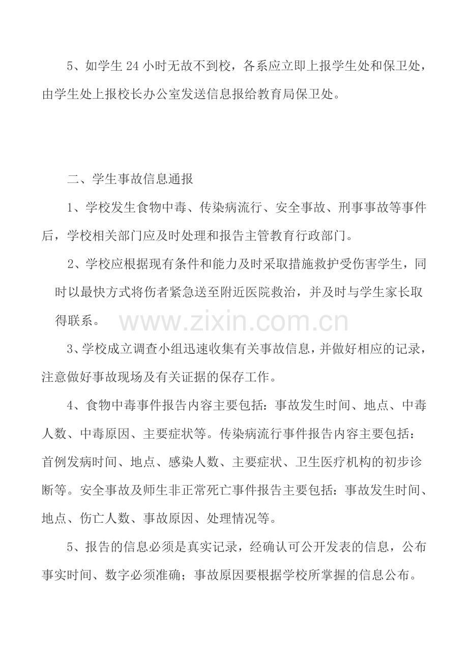 学校安全信息通报制度..doc_第2页