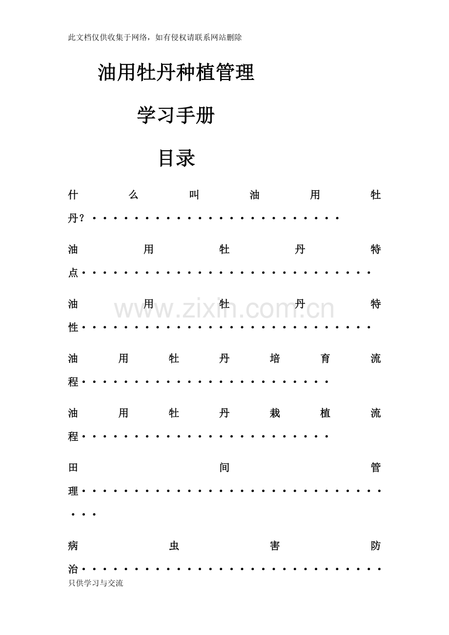 油用牡丹种植管理备课讲稿.docx_第1页