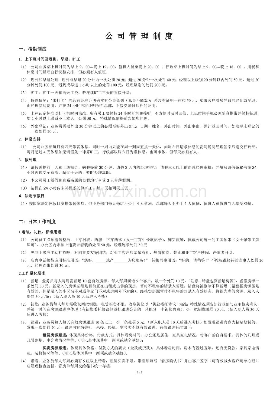 中小型房地产经纪公司管理制度--2013.doc_第1页
