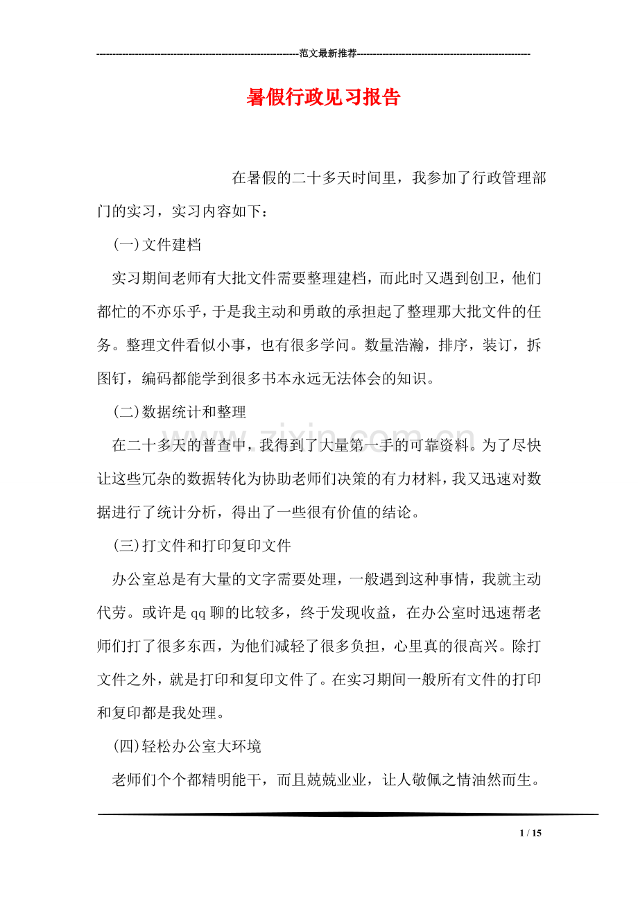 暑假行政见习报告.doc_第1页