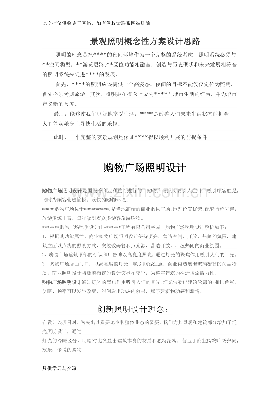 照明概念性方案设计思路教学教材.docx_第1页