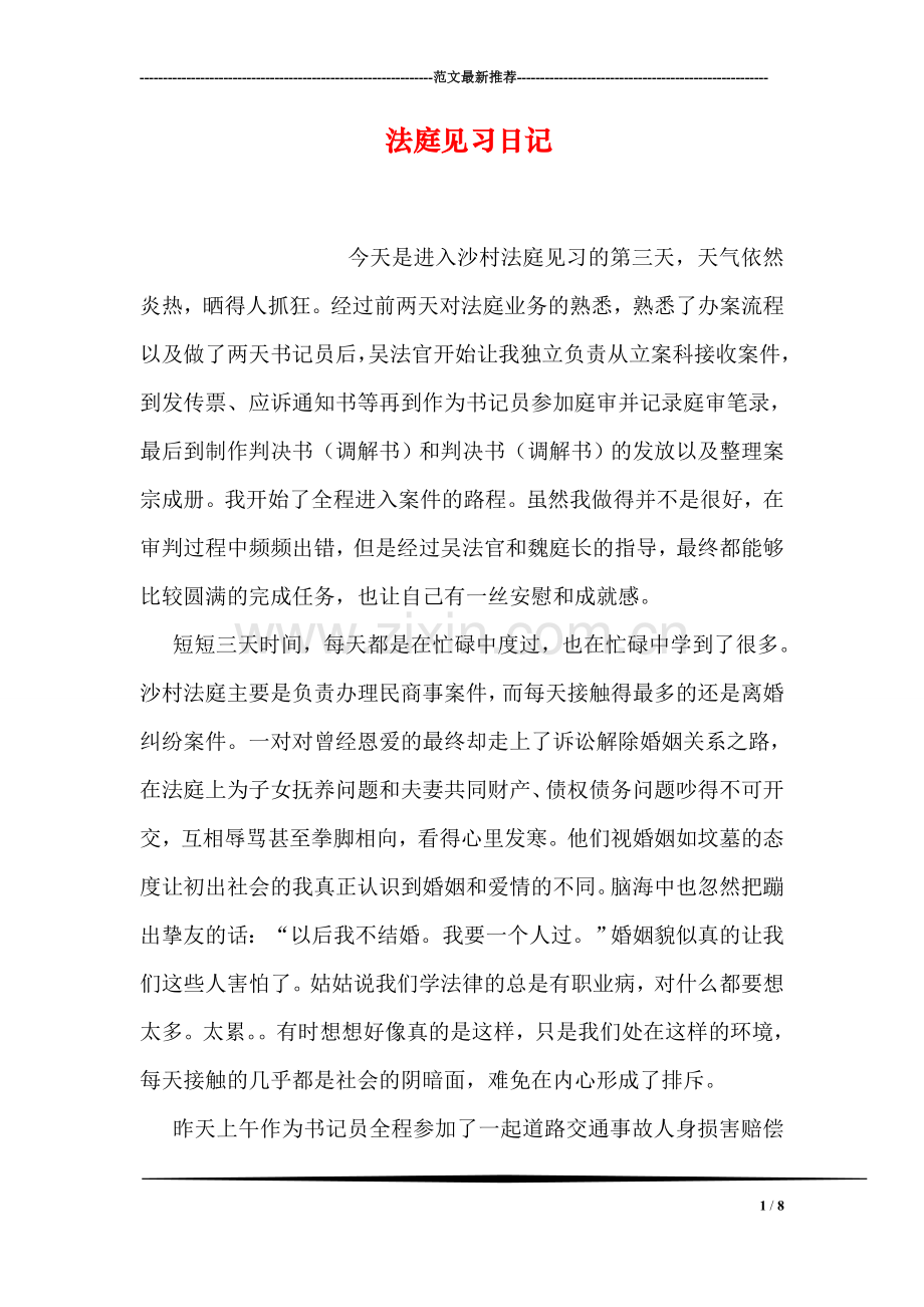 法庭见习日记.doc_第1页