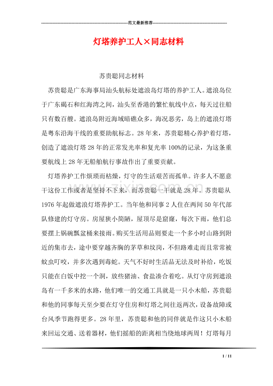 灯塔养护工人×同志材料.doc_第1页