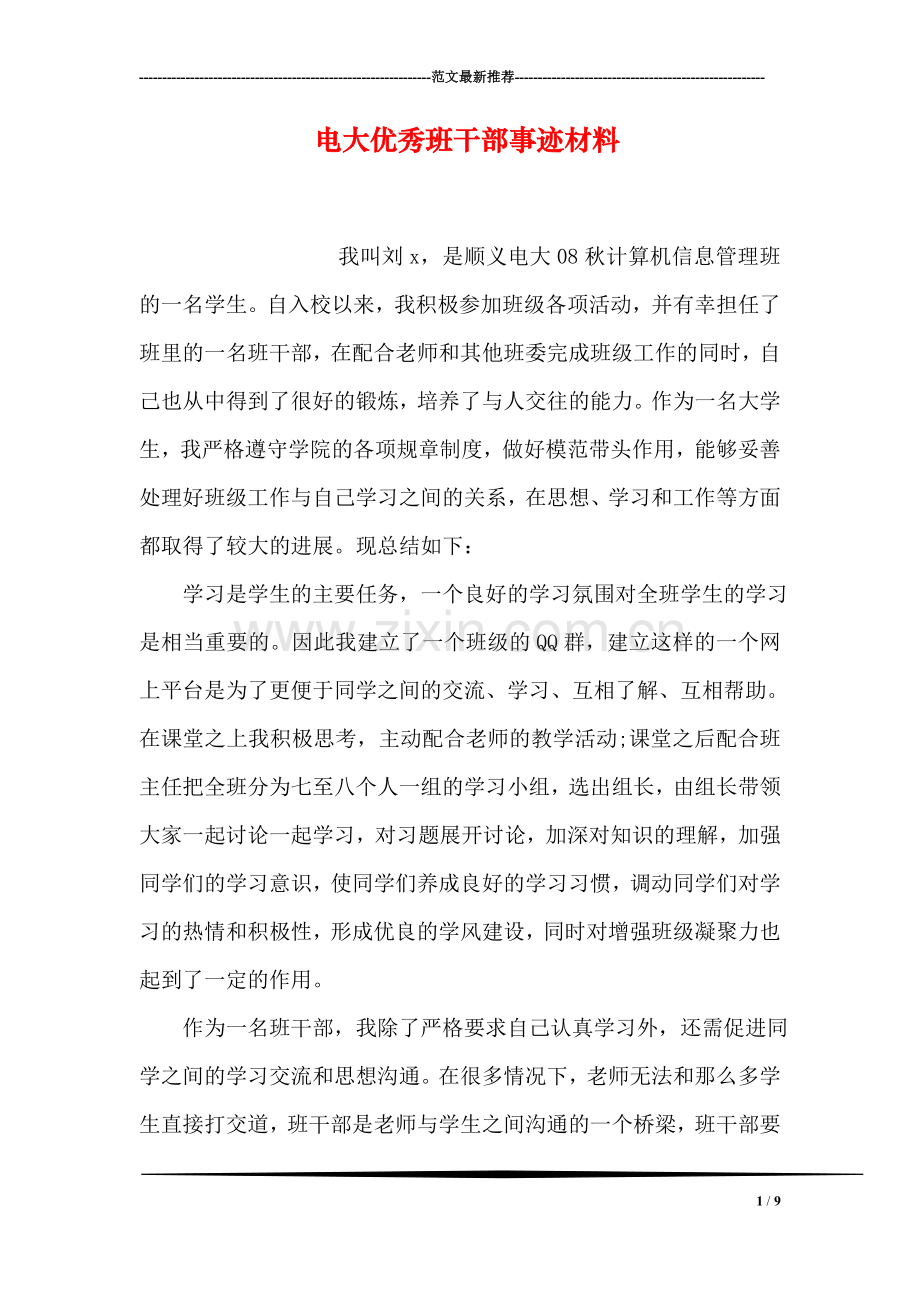 电大优秀班干部事迹材料.doc_第1页
