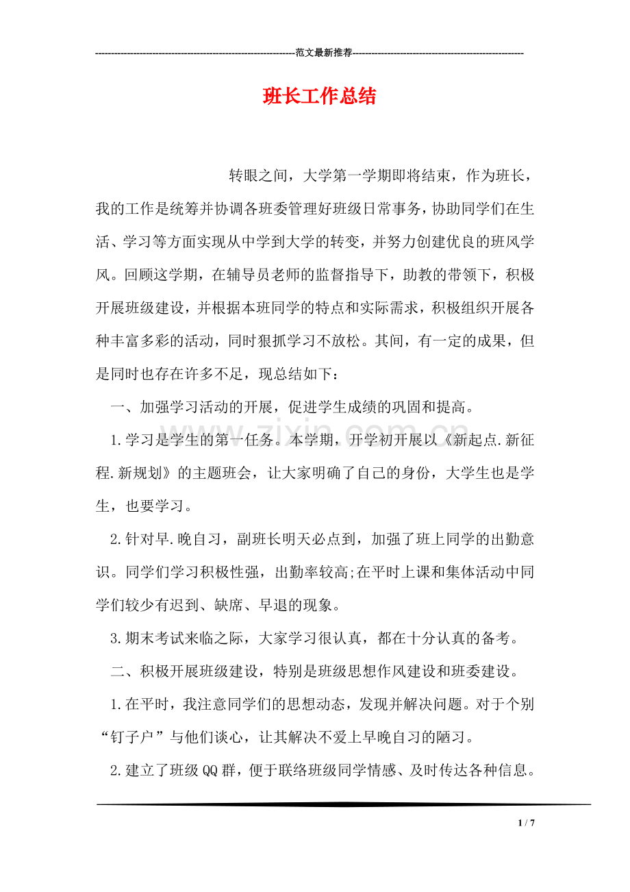 班长工作总结.doc_第1页
