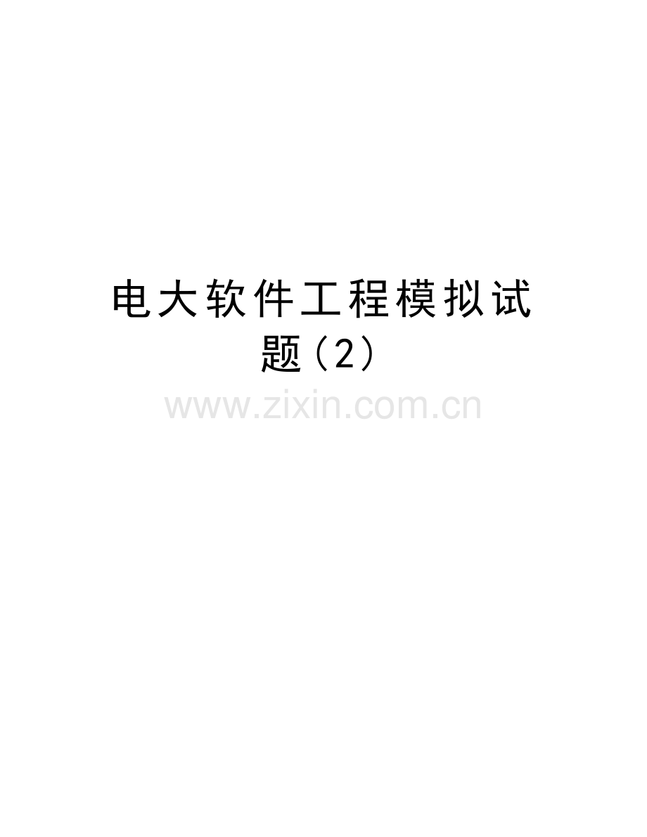 电大软件工程模拟试题(2)教学提纲.doc_第1页