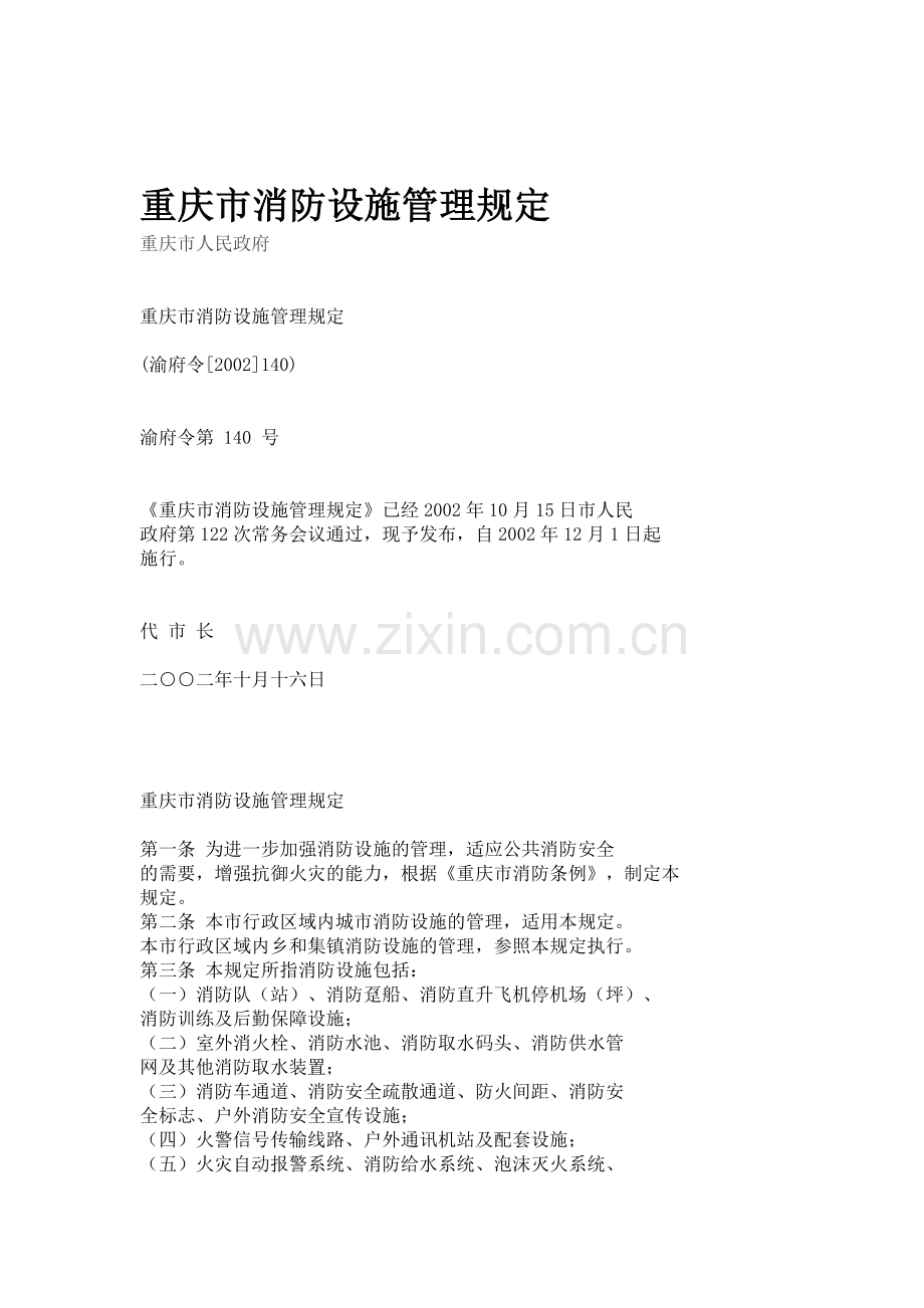 重庆市消防设施管理规定.doc_第1页