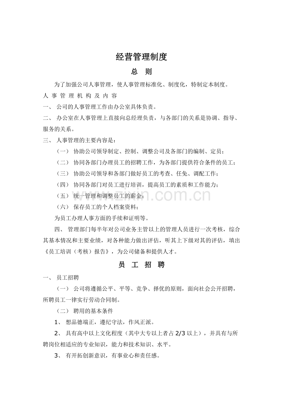经营制度.doc_第1页
