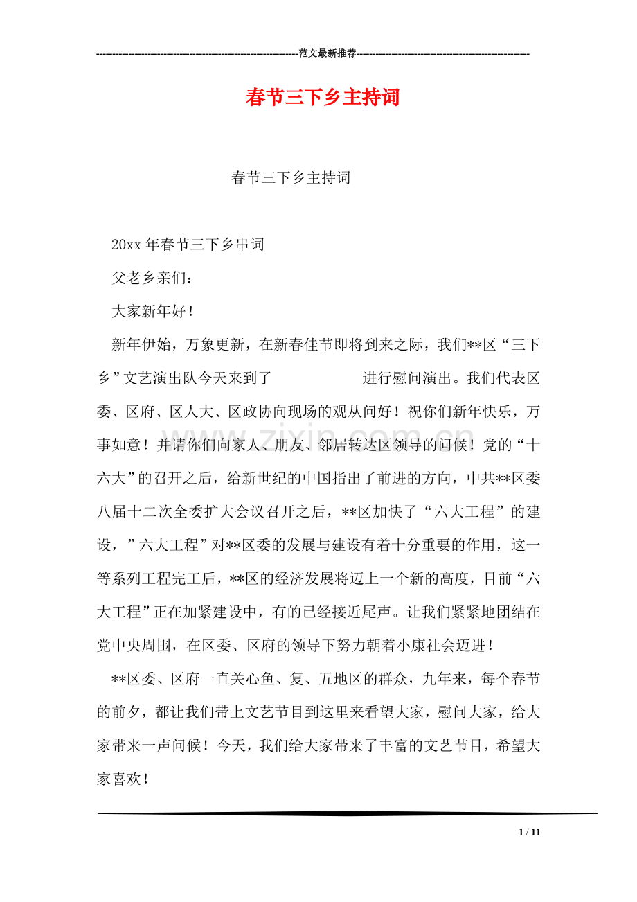 春节三下乡主持词.doc_第1页