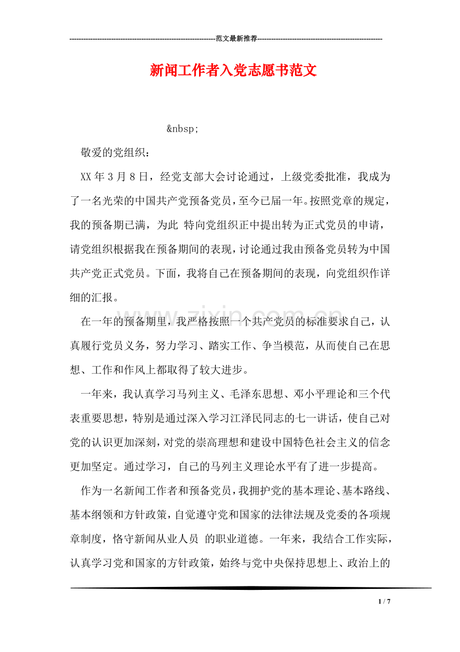 新闻工作者入党志愿书范文.doc_第1页