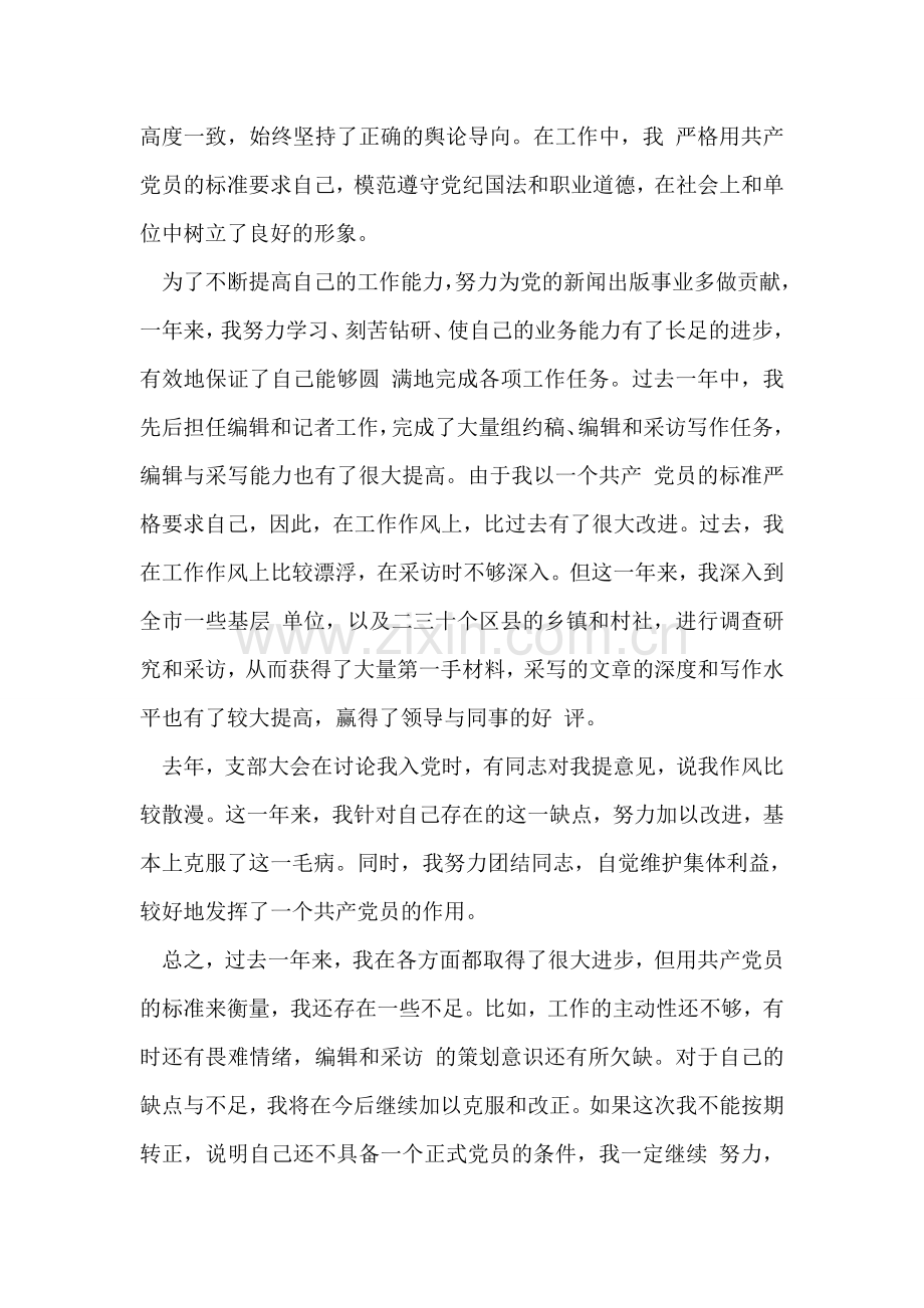 新闻工作者入党志愿书范文.doc_第2页