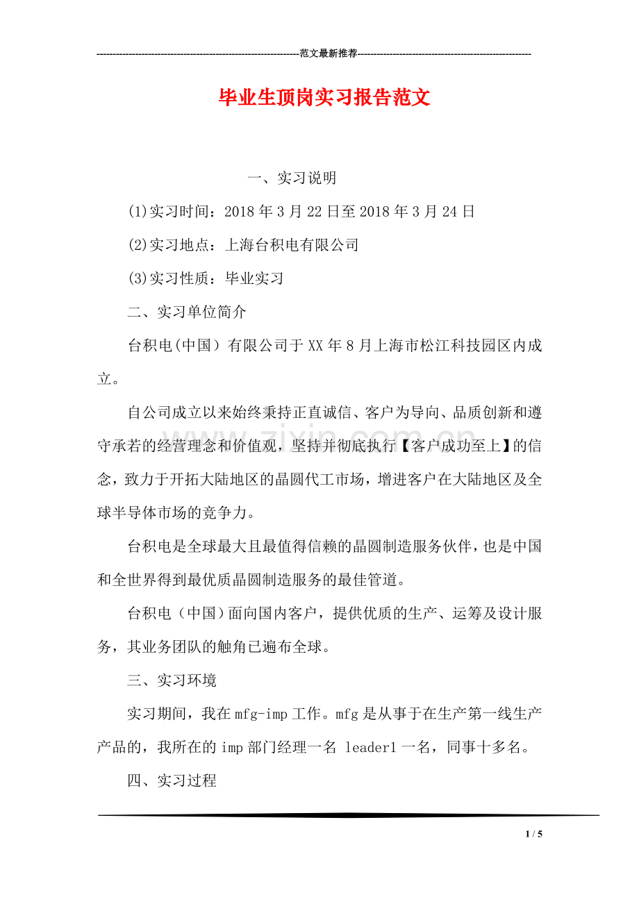 毕业生顶岗实习报告范文.doc_第1页