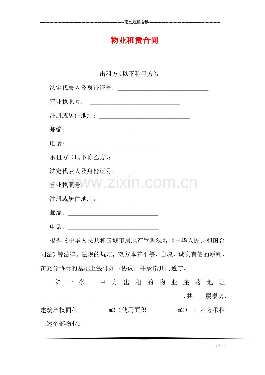 物业租赁合同.doc_第1页