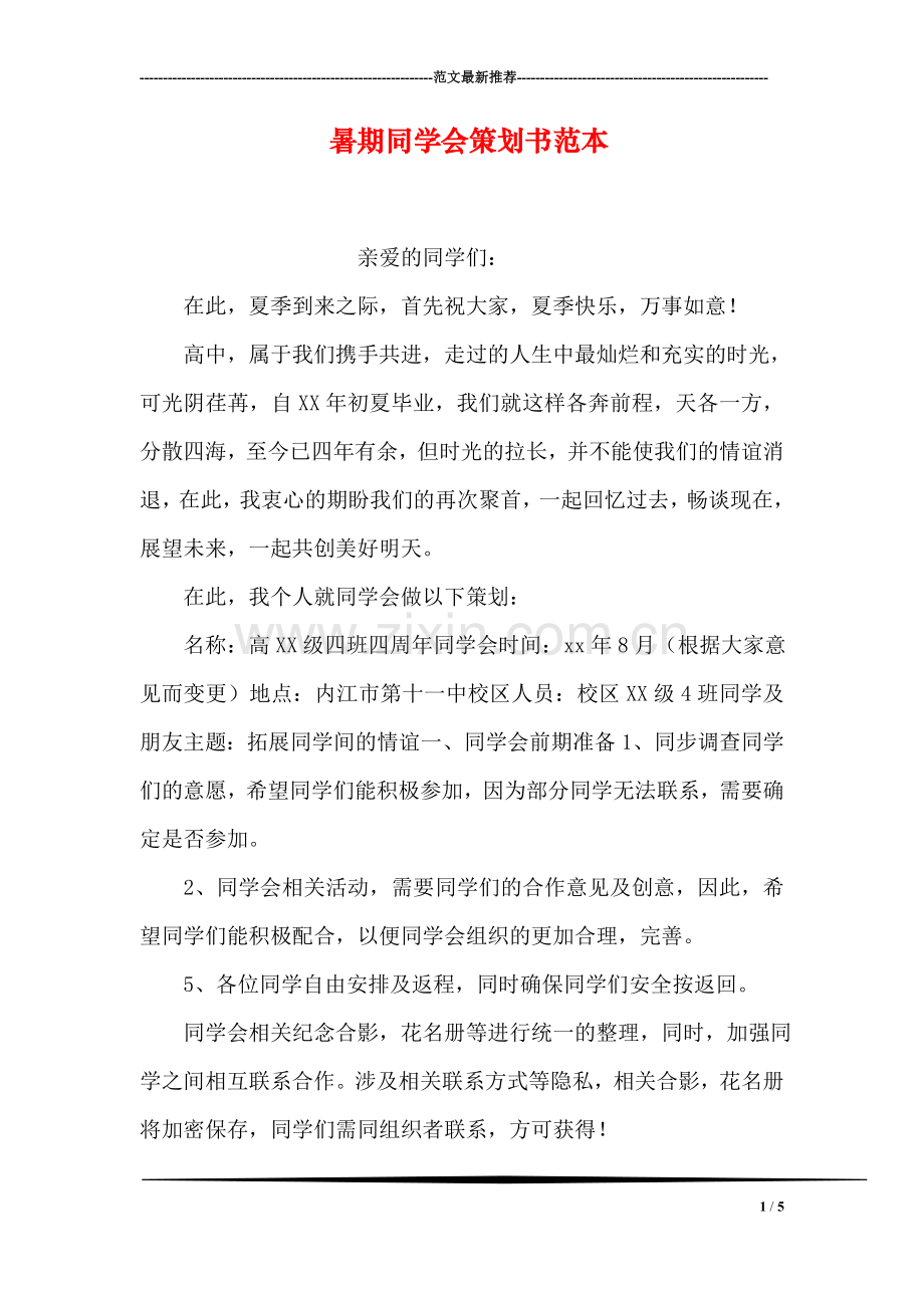 暑期同学会策划书范本.doc_第1页