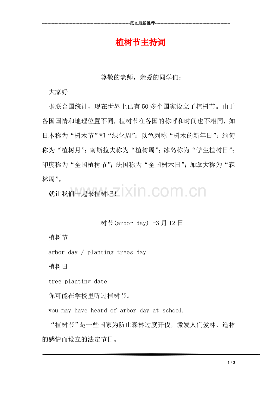 植树节主持词.doc_第1页