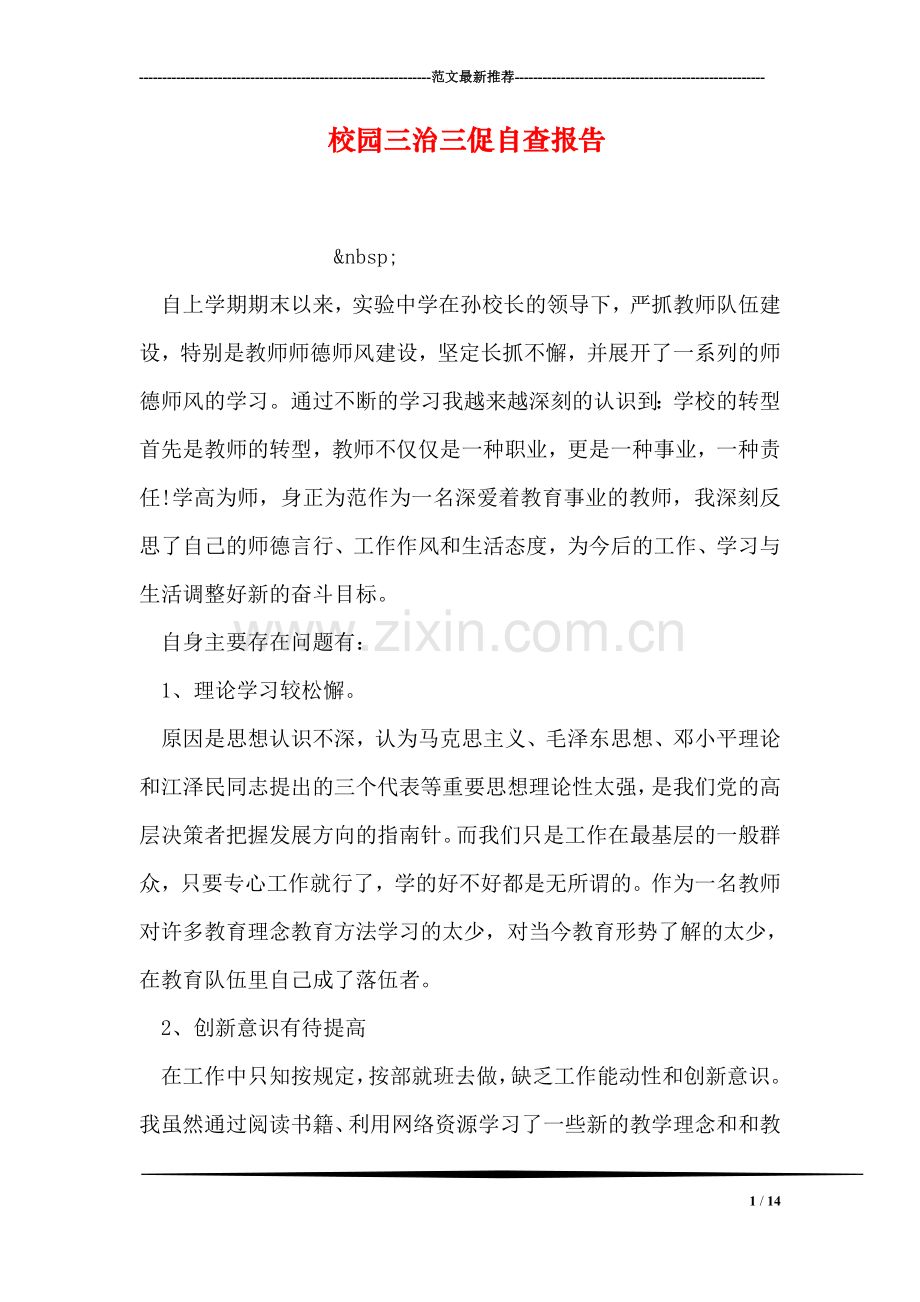 校园三治三促自查报告.doc_第1页