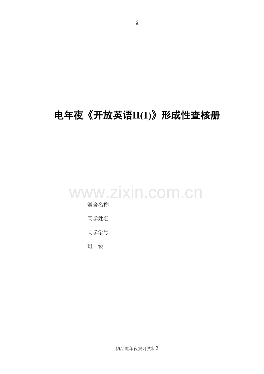 电大《开放英语II(1)》形成性考核册作业1-3及答案参考参考答案(全题)(1).doc_第2页