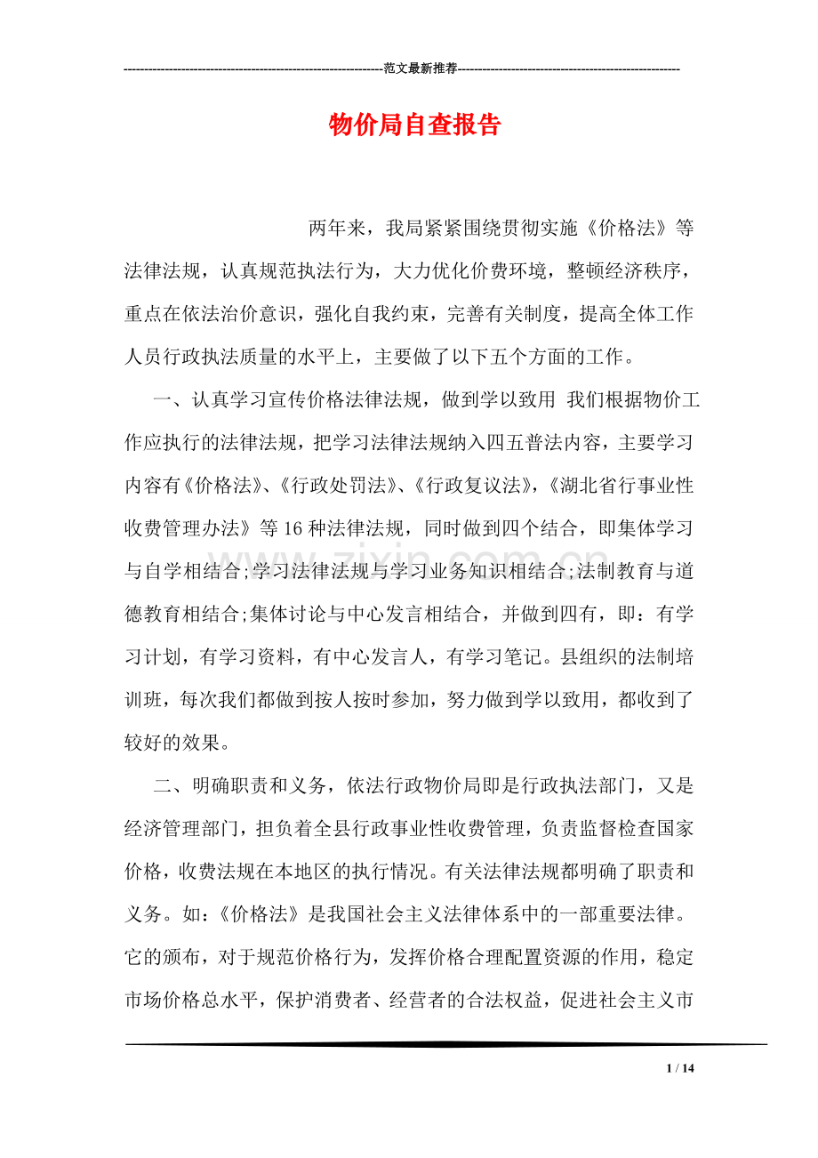 物价局自查报告.doc_第1页