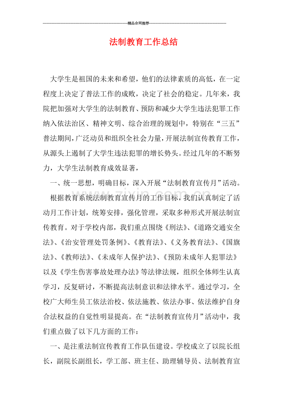 法制教育工作总结.doc_第1页