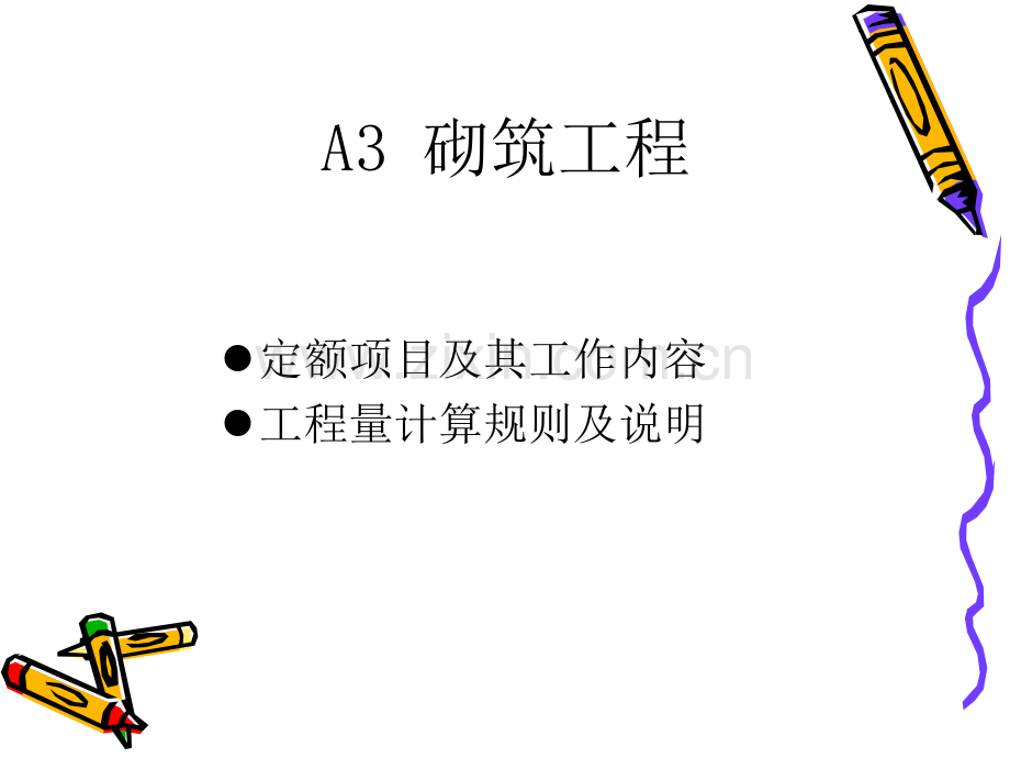 A3砌筑工程12.pptx_第1页