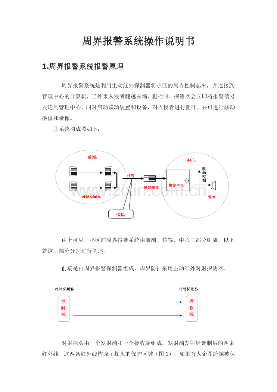 周界报警系统报警原理.doc_第1页