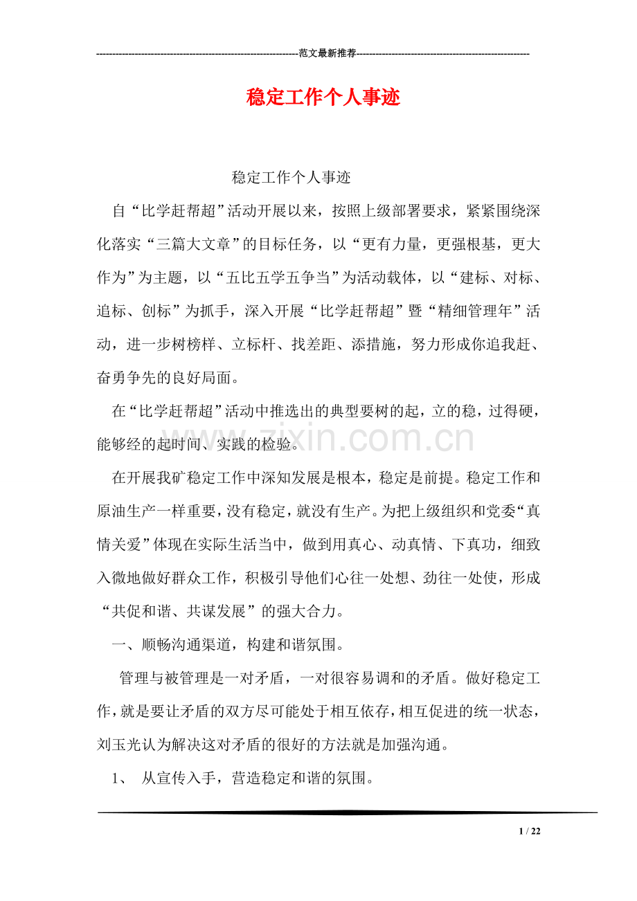 稳定工作个人事迹.doc_第1页
