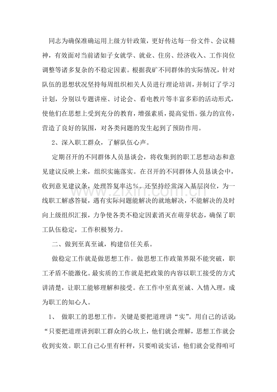 稳定工作个人事迹.doc_第2页
